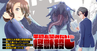 世間だと大怪獣は防衛組織が倒した事になっているけど、実際は陰キャにくすぶっている高校生が葬っている ～平穏を望みたい怪獣殺し～