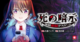 死の暗示 強制催眠デスゲーム