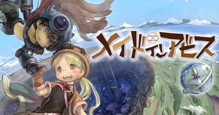 メイドインアビス