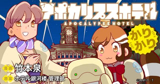 アポカリプスホテルかりかり