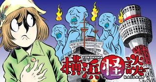 横浜怪談