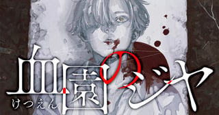 血園のジヤ
