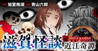 滋賀怪談
