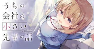 うちの会社の小さい先輩の話