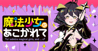 魔法少女にあこがれて