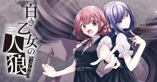 白き乙女の人狼