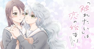 「触れたい」は恋の始まり