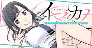 イマカノ リアル女子でアップデート！理想のカノジョとHしたい