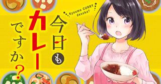 今日もカレーですか？