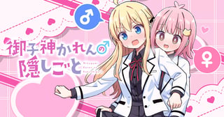 御子神かれんの隠しごと