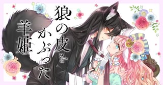 狼の皮をかぶった羊姫