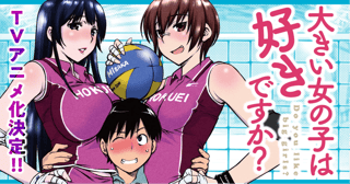 大きい女の子は好きですか？
