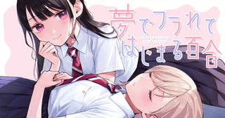 夢でフラれてはじまる百合