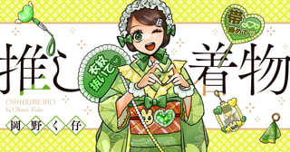 推し着物