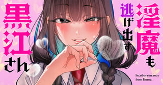 淫魔も逃げ出す黒江さん