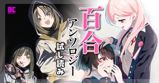 百合アンソロジー試し読み
