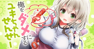 俺をダメにするユキちゃんせんせー