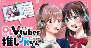 OLVtuberと推しJKちゃん
