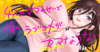 4人のママのせいで俺のラブコメがママならない