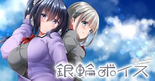 銀輪ボイス