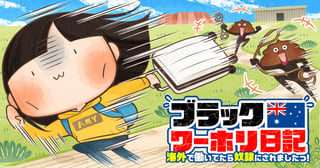 ブラックワーホリ日記　海外で働いてたら奴隷にされましたっ！