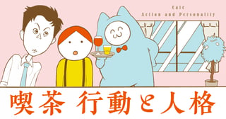 喫茶行動と人格