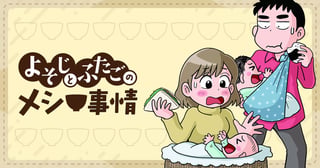 よそじとふたごのメシ事情