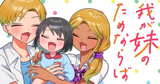 我が妹のためならば