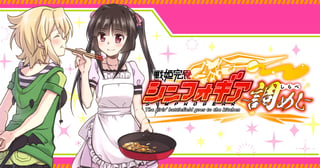 戦姫完食シンフォギア～調めし～