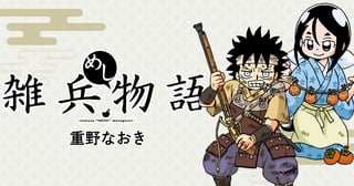雑兵めし物語