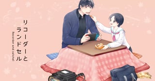 リコーダーとランドセル