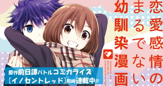 恋愛感情のまるでない幼馴染漫画