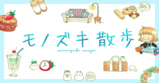 モノズキ散歩