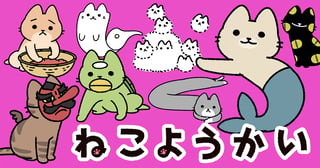 ねこようかい