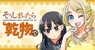そうしましたら乾物で