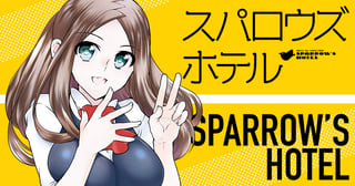 スパロウズホテル