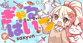 ぎゃるばいつ