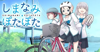 しまなみぽたぽた　瀬戸内チャリ散歩