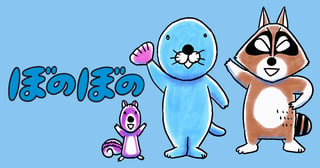 ぼのぼの