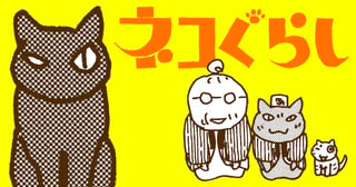 ネコぐらし