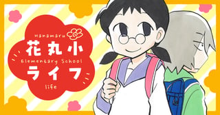 花丸小ライフ