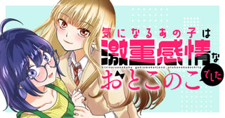 気になるあの子は激重感情なおとこのこでした