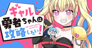 ギャル勇者ちゃんは攻略したい！