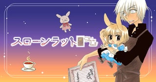 スローンラット