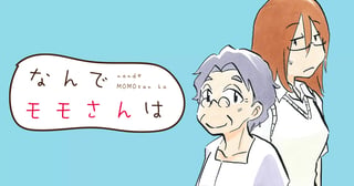 なんでモモさんは