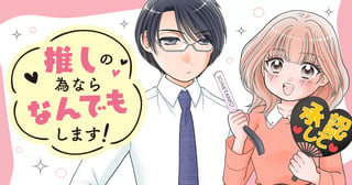 推しの為ならなんでもします！