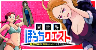 異世界ぼっちクエスト 隠密スキルで無双もハーレムも思うまま！...なはず