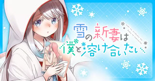 雪の新妻は僕と溶け合いたい