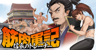 筋肉軍記　信長のトレーナー