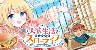 人質生活から始めるスローライフ